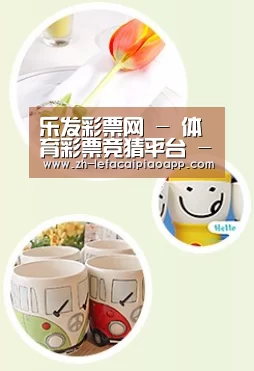 关于乐发彩票app