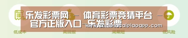 乐发彩票网 - 体育彩票竞猜平台 - 官方正版入口-乐发彩票