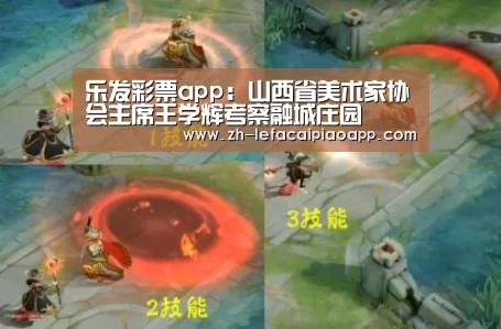 乐发彩票app:山西省美术家协会主席王学辉考察融城庄园(图4) 乐发彩票app
