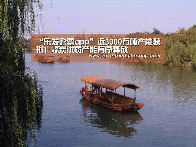“乐发彩票app”近3000万吨产能获批!煤炭优质产能有序释放(图2) 乐发彩票app