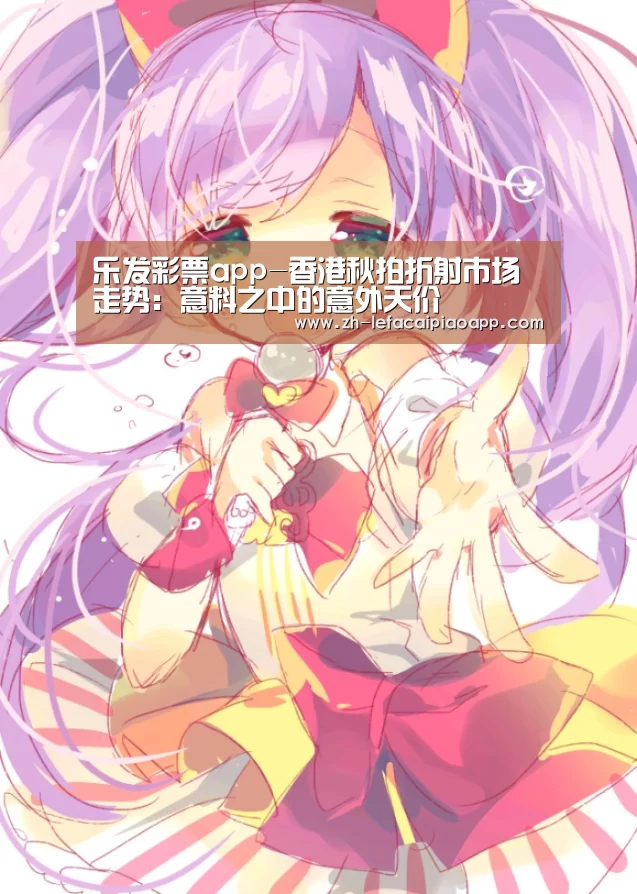 乐发彩票app-香港秋拍折射市场走势:意料之中的意外天价(图2) 乐发彩票app