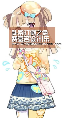 头条打假之免费签名设计|乐发彩票app(图1) 乐发彩票app