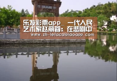 乐发彩票app_
一代人民艺术家赵丽蓉:在悲剧中“活”过来的女人(图2) 乐发彩票app