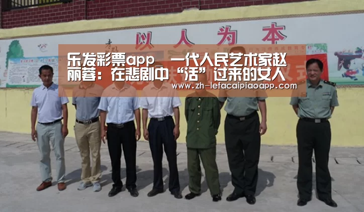 乐发彩票app_
一代人民艺术家赵丽蓉:在悲剧中“活”过来的女人(图3) 乐发彩票app