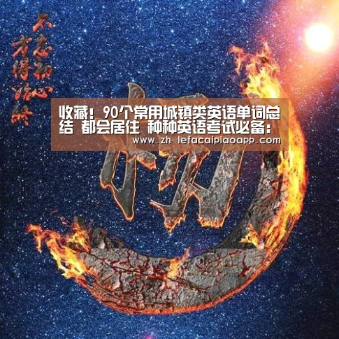 收藏!90个常用城镇类英语单词总结 都会居住 种种英语考试必备:乐发彩票app(图1) 乐发彩票app